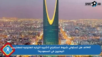 1447هـ: هل تستوفي شروط استخراج تأشيرة الزيارة العائلية للمغتربين اليمنيين في السعودية؟